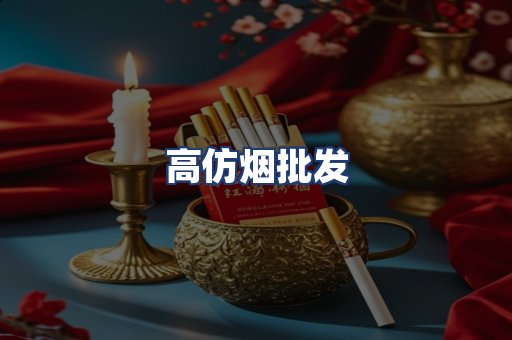高仿烟批发